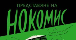 Книгата „Нокомис“ на Катерина Стойкова ще бъде представена на 21 ноември в троянската галерия „Серякова къща“