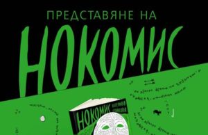 Книгата „Нокомис“ на Катерина Стойкова ще бъде представена на 21 ноември в троянската галерия „Серякова къща“