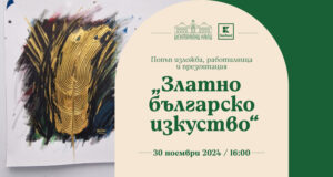 ОБНОВЕНА Деца ще научат днес интересни факти за златото и неговата роля в цивилизацията, митологията и народното творчество