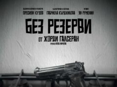 Представлението "Без резерви" ще се играе на 27 ноември в Пазарджик