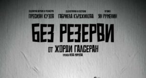 Представлението "Без резерви" ще се играе на 27 ноември в Пазарджик