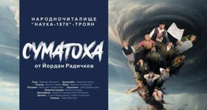 Премиерно представление на пиесата „Суматоха“ ще могат да гледат зрителите в Троян на 26 ноември