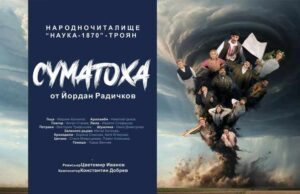 Премиерно представление на пиесата „Суматоха“ ще могат да гледат зрителите в Троян на 26 ноември