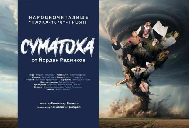 Премиерно представление на пиесата „Суматоха“ ще могат да гледат зрителите в Троян на 26 ноември