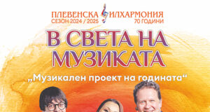 Проектът „В света на музиката” на Плевенската филхармония гостува в Сливен на 7 ноември
