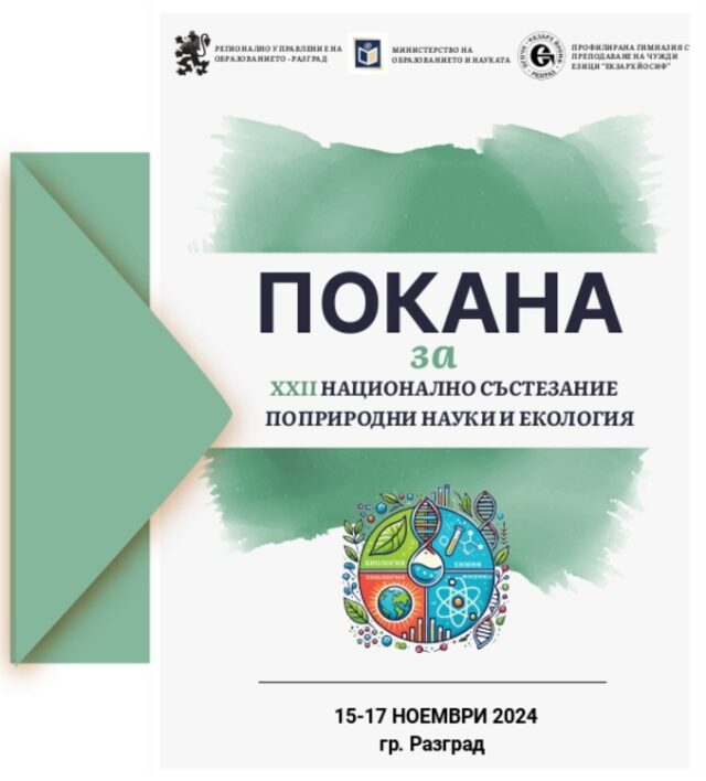 Разград е домакин на Националното състезание по природни науки и екология