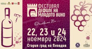 Рекорден брой винопроизводители участват на шестнадесетото издание на "Дефиле на младото вино“ в Стария град на Пловдив