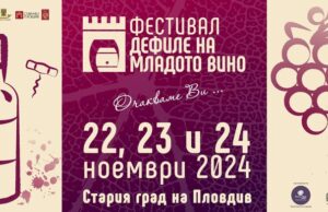 Рекорден брой винопроизводители участват на шестнадесетото издание на "Дефиле на младото вино“ в Стария град на Пловдив