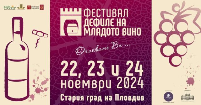 Рекорден брой винопроизводители участват на шестнадесетото издание на "Дефиле на младото вино“ в Стария град на Пловдив