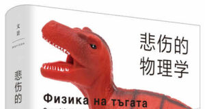 Романът "Физика на тъгата" излезе на китайски език, съобщи в профила си във фейсбук Георги Господинов