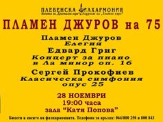 С концерт Плевенска филхармония ще чества 75-ата годишнина на композитора и диригент маестро Пламен Джуров