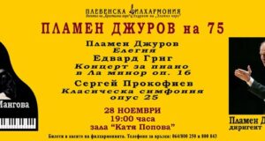 С концерт Плевенска филхармония ще чества 75-ата годишнина на композитора и диригент маестро Пламен Джуров