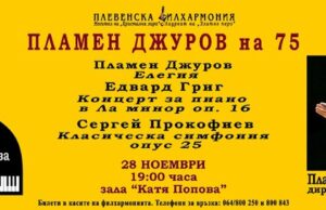 С концерт Плевенска филхармония ще чества 75-ата годишнина на композитора и диригент маестро Пламен Джуров