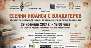 Сдружение „Полифония" организира тази вечер концерт под надслова „Есенни нюанси с Владигеров" в Шумен