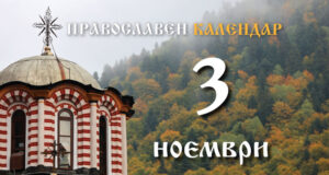 Честваме паметта на преподобния Пимен Зографски