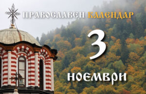Честваме паметта на преподобния Пимен Зографски