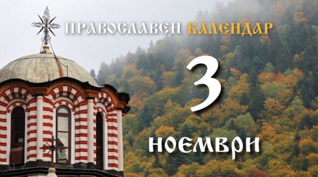 Честваме паметта на преподобния Пимен Зографски