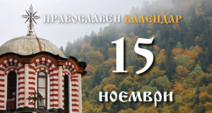Честваме паметта на св. Гурий, на Самон и Авив, и на преподобния Паисий Величковски