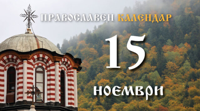 Честваме паметта на св. Гурий, на Самон и Авив, и на преподобния Паисий Величковски