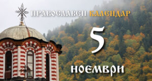 Честваме паметта на свети Галактион и на съпругата му Епистима