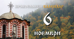 Честваме паметта на свети Павел изповедник, цариградски архиепископ