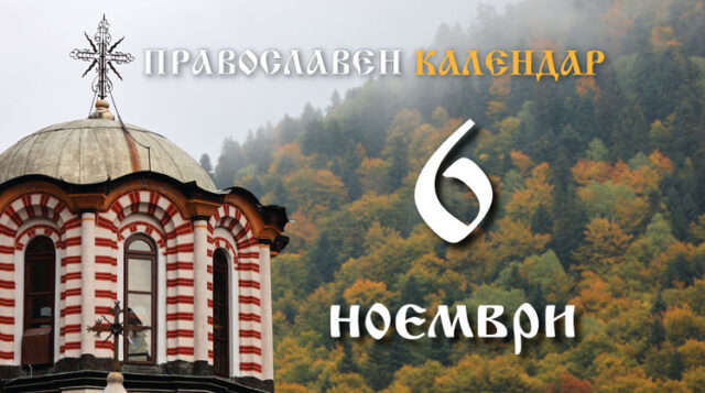 Честваме паметта на свети Павел изповедник, цариградски архиепископ