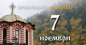 Честваме паметта на светите 33-ма мъченици в Мелитин и на преподобния Лазар Магнезийски