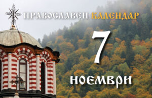 Честваме паметта на светите 33-ма мъченици в Мелитин и на преподобния Лазар Магнезийски