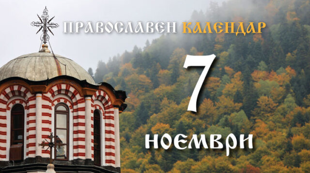 Честваме паметта на светите 33-ма мъченици в Мелитин и на преподобния Лазар Магнезийски