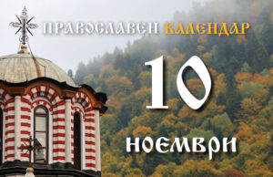 Честваме паметта на светите апостоли от 70-те ученици на Иисус Христос и на преподобния Арсений Кападокийски