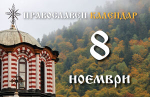 Честваме празника на светите архангели и паметта на свети Ангел Лерински