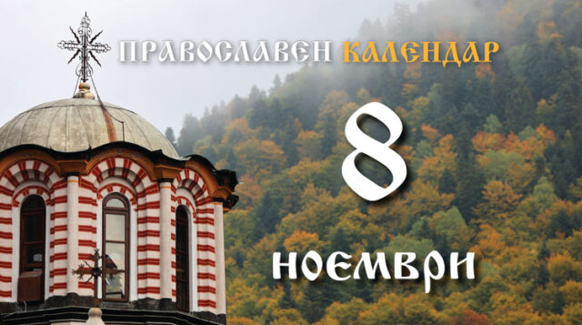 Честваме празника на светите архангели и паметта на свети Ангел Лерински