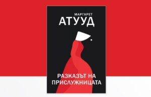 Читателски клуб на Нов български университет кани на дискусия за романа „Разказът на прислужницата“ от Маргарет Атууд