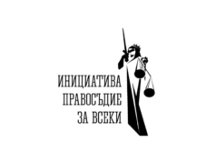 Инициатива „Правосъдие за всеки“