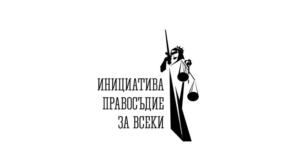 Инициатива „Правосъдие за всеки“