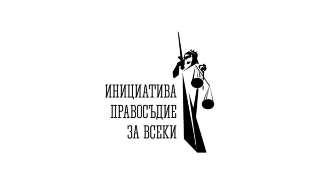 Инициатива „Правосъдие за всеки“