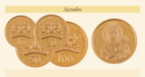 БНБ пуска в обращение златни възпоменателни монети „Св. Богородица – Златна ябълка“
