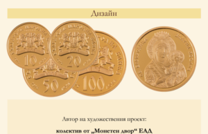БНБ пуска в обращение златни възпоменателни монети „Св. Богородица – Златна ябълка“