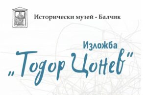 Изложба по повод 90 години от рождението на художника Тодор Цонев ще бъде открита в Балчик