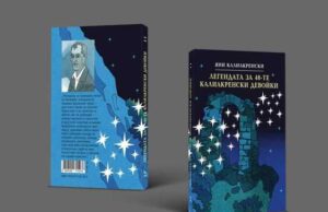 Историческата повест „Легенда за 40-те калиакренски девойки" на Яне Калиакренски бе преиздадена по повод 80 години от смъртта му