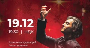 Коледният концерт, организиран от фондацията на Йордан Камджалов, е тази вечер в НДК