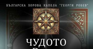 ОБНОВЕНА Музикалният спектакъл „Чудото на Витлеем“ ще бъде представен тази вечер в кино „Люмиер“