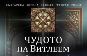 ОБНОВЕНА Музикалният спектакъл „Чудото на Витлеем“ ще бъде представен тази вечер в кино „Люмиер“