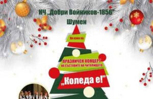 Народно читалище „Добри Войников - 1856“ в Шумен организира концерт на 11 декември