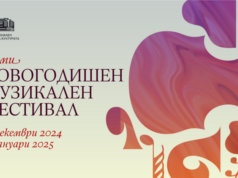 "Новогодишен джаз сюрприз" е концертът днес на "Новогодишен музикален фестивал" в София