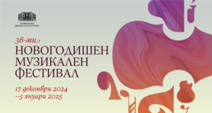 "Новогодишен джаз сюрприз" е концертът днес на "Новогодишен музикален фестивал" в София