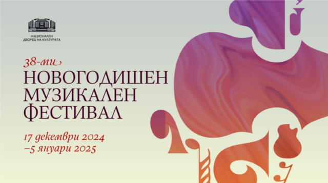 "Новогодишен джаз сюрприз" е концертът днес на "Новогодишен музикален фестивал" в София