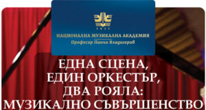 ОБНОВЕНА Концерт с двата най-добри рояла в България ще се състои днес в Националната музикална академия