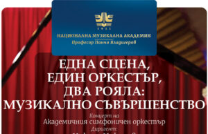 ОБНОВЕНА Концерт с двата най-добри рояла в България ще се състои днес в Националната музикална академия