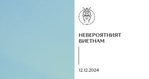 ОБНОВЕНА Националният природонаучен музей при БАН представя изложбата „Невероятният Виетнам“